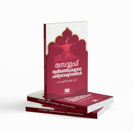 തസവ്വുഫ് ത്വരീഖത്തുകളുടെ ചരിത്രാഖ്യാനങ്ങള്‍|Tasawwuf Twareeqathukalude Charithrakhyanangal