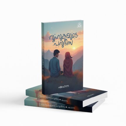 റൂഹുകളുടെ പറുദീസ|Roohukalude parudeesa