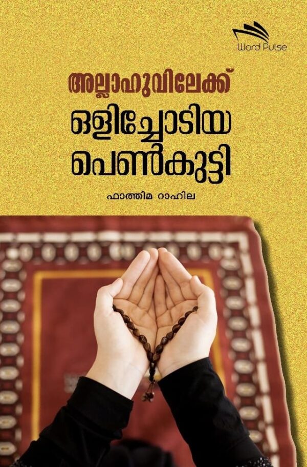അള്ളാഹുവിലേക്ക് ഒളിച്ചോടിയ പെൺകുട്ടി|Allahuvilekk Olichodiya Penkutty