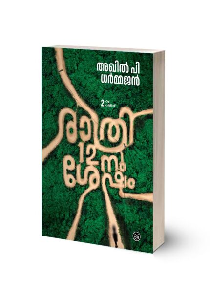രാത്രി 12 ശേഷം | RATHRI 12-NU SHESHAM