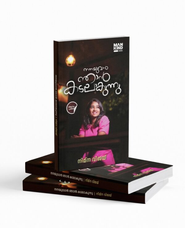 Nanayuvan Njan Kadalakunnu | നനയുവാൻ ഞാൻ കടലാകുന്നു