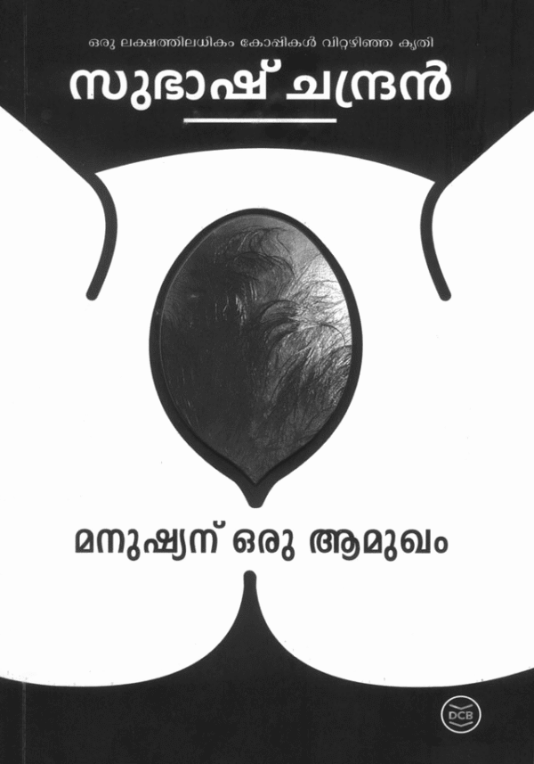 മനുഷ്യന് ഒരു ആമുഖം |MANUSHYANU ORU AAMUKHAM