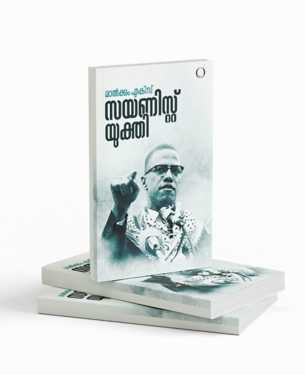 സയണിസ്റ്റ് യുക്തി|Sayanist Yukthi Malcolm X