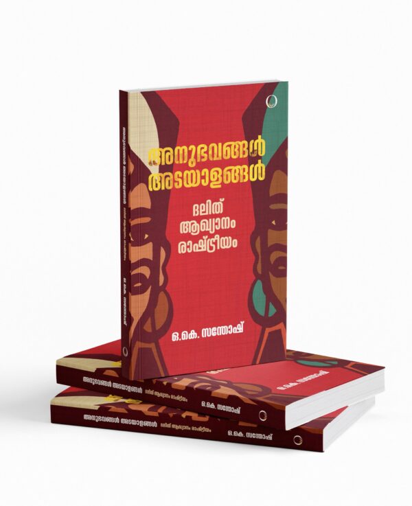 അനുഭവങ്ങൾ അടയാളങ്ങൾ|Anubhavangal adayalangal