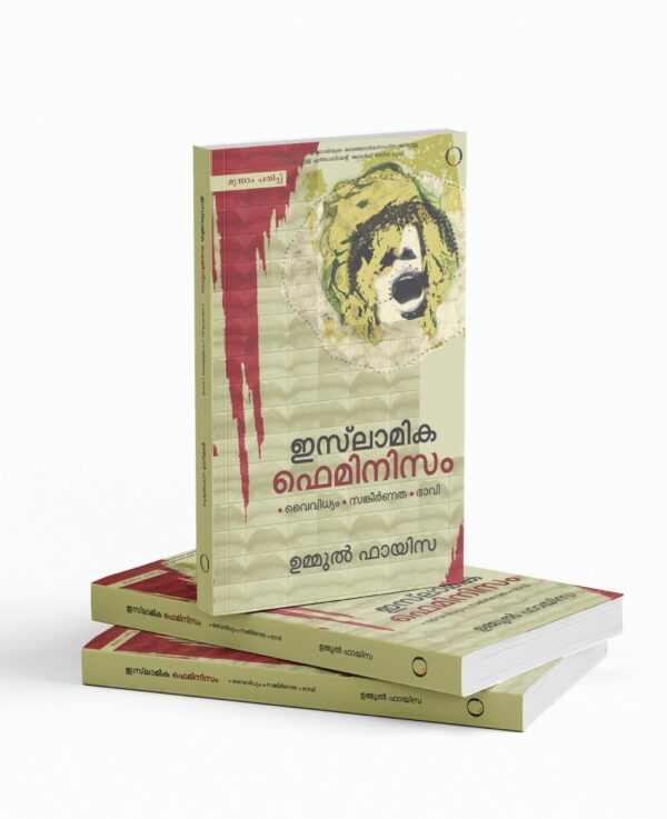 Islamika Feminism: Vaividhyam Sangeernnatha Bhavi | ഇസ്ലാമിക ഫെമിനിസം