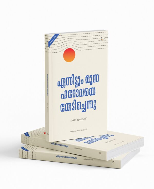 എന്നിട്ടും മൂസ ഫറോവേ തേടിച്ചെന്നു| Ennittum Moosa Pharovaye Thedichennu