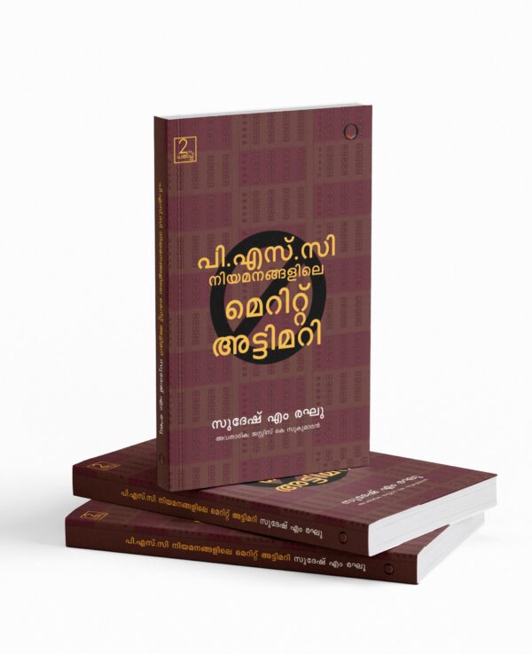 PSC നിയമനങ്ങളിലെ മെറിറ്റ് അട്ടിമറി |PSC Niyamanangalile Merit Attimari