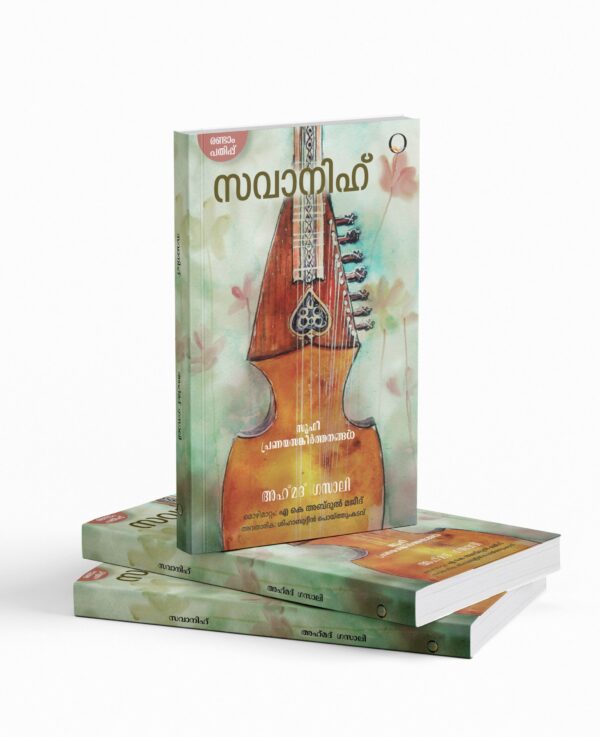 Savanih| സവാനിഹ്