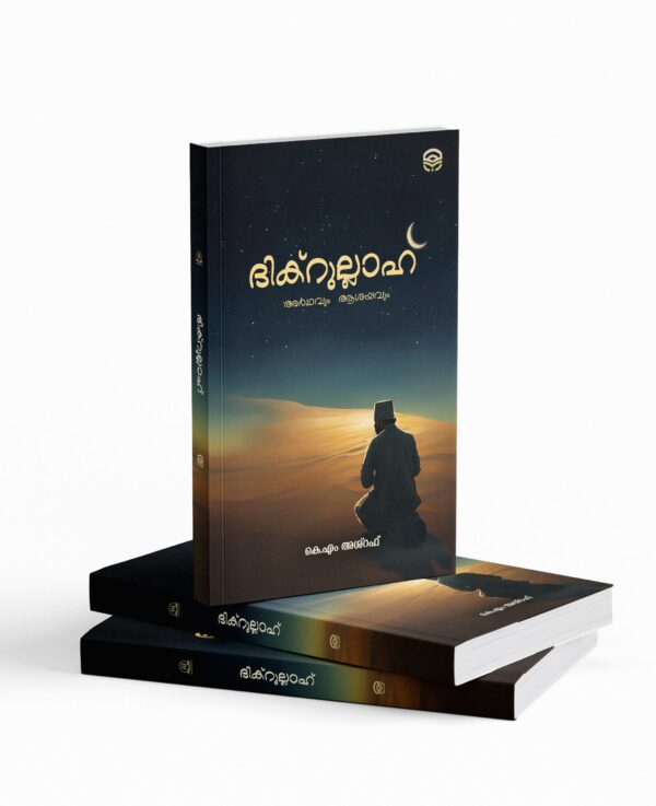 Dikrullah / ദിക്റുല്ലാഹ്