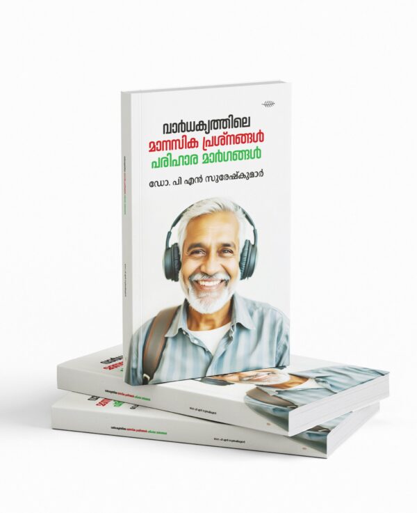വാർധക്യത്തിലെ മാനസിക പ്രശ്നങ്ങൾ പരിഹാര മാർഗങ്ങൾ .|Vardhakyathile Manasika Prasnangal: Parihara Margangal