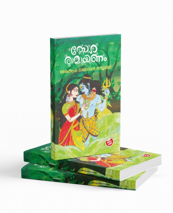 KAITHAPRAM DAMODARAN NAMBOOTHIRI|സ്നേഹ രാമായണo