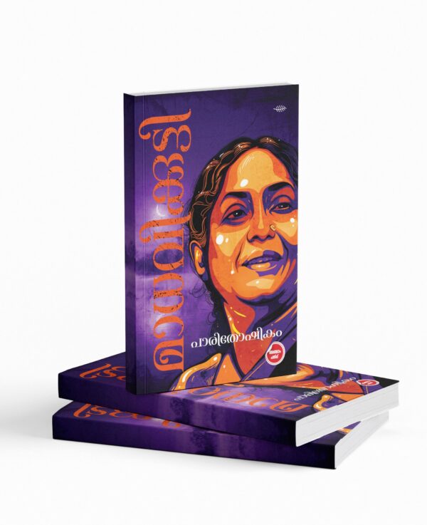 പാരിതോഷികം|PARITHOSHIKAM