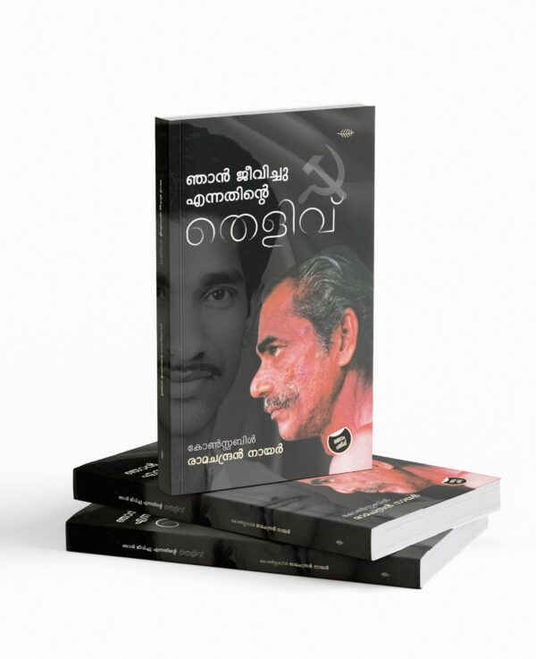 Njan Jeevichu Ennathinte Thelivu| ഞാൻ ജീവിച്ചു എന്നതിൻെറ തെളിവ്