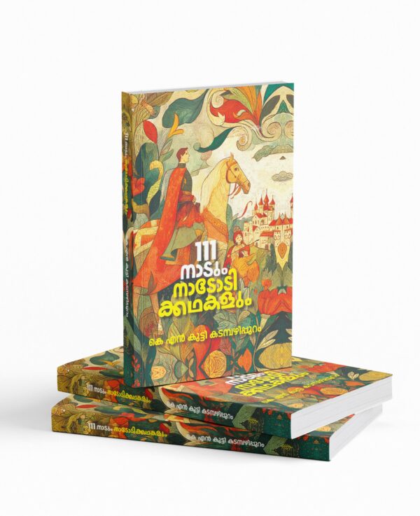 111 Nadum Nadodi kadakal |111 നാടും നാടോടിക്കഥകളും