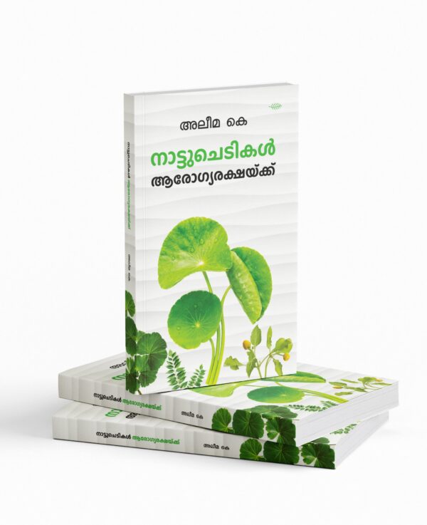 Nattuchedikal Aarogya Rakshaykku|നാട്ടുചെടികൾ ആരോഗ്യരക്ഷയ്ക്ക്