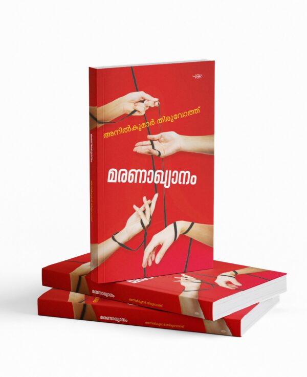 മരണാഖ്യാനം|Maranakyanam