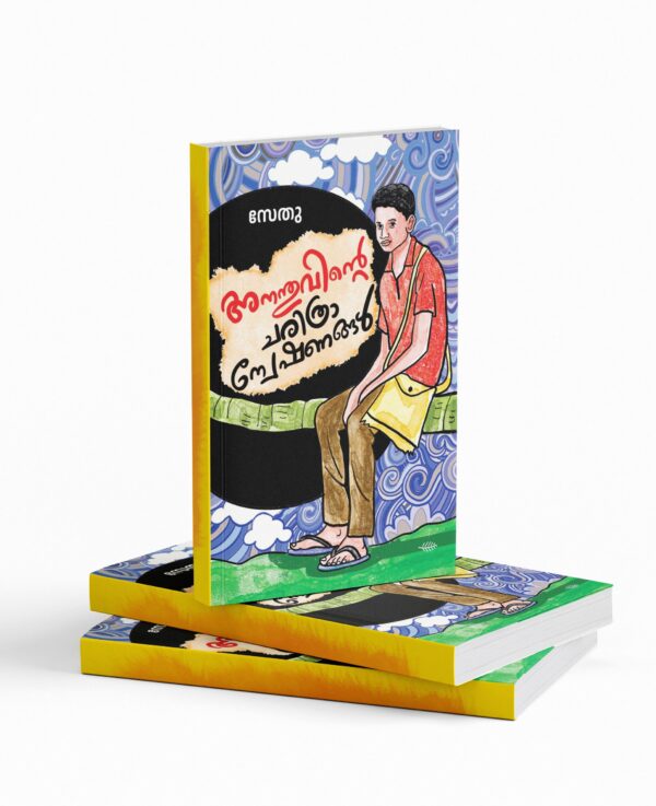 Anathuvinte charithra aneshwanamgal|അനന്തുവിന്റെ ചരിത്രാന്വേഷണങ്ങൾ