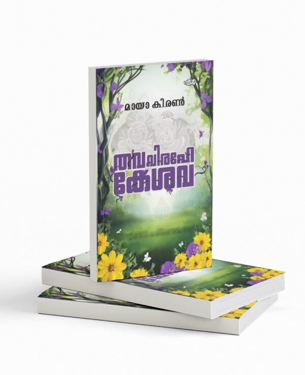 Thavavirahakeshava|തവവിരഹകേശവ