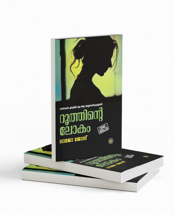റുത്തിന്റെ ലോകം| RUTHINTE LOKAM