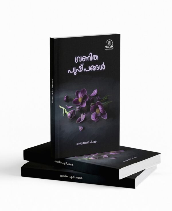 വ്രണിത പുഷ്പങ്ങൾ|vranitha pushpangal