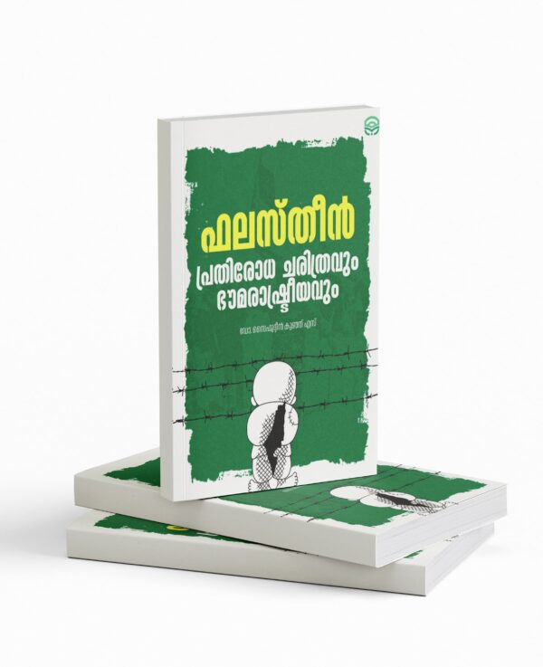 ഫലസ്തീൻ: പ്രതിരോധ ചരിത്രവും ഭൗമരാഷ്ട്രീയവും|Palestine: Prathirodha charithravum Bhaumarashtreeyavum