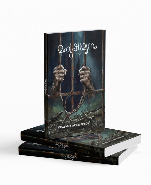 മനുഷ്യമൃഗം|manushyamrigam