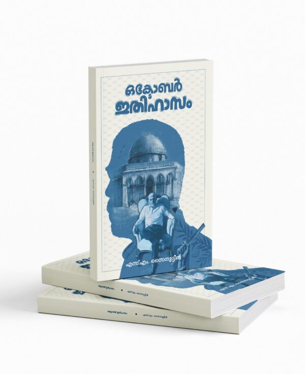 Octobar ithihaasam|ഒക്ടോബർ ഇതിഹാസം