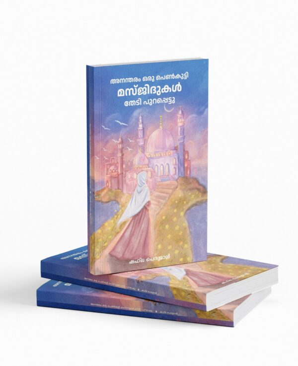 അനന്തരം ഒരു പെൺകുട്ടി മസ്ജിദുകൾ തേടി പുറപ്പെട്ടു | Anantharam oru penkutty masjidukal thedi purapettu