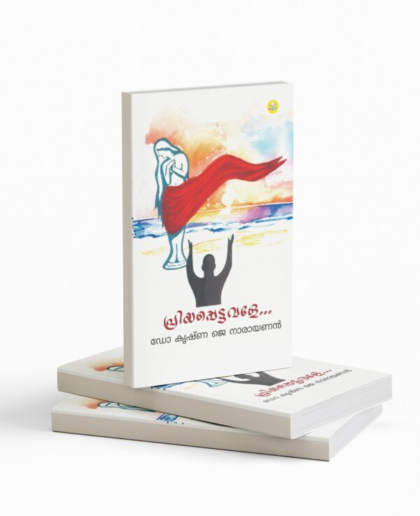 പ്രിയപ്പെട്ടവളേ|Priyappettavale