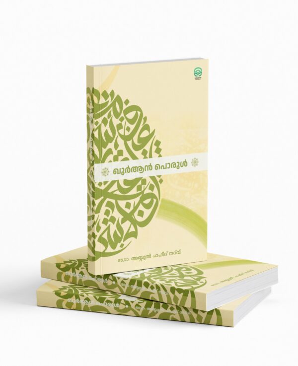 ഖുർആൻ പൊരുൾ |QURAN PORUL