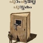 പുറംചട്ടയല്ല പുസ്തകം|PURAMCHATTAYALLA PUSTHAKAM