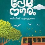 പ്രേമാനഗരം | Premanagaram