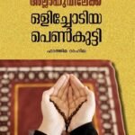 അള്ളാഹുവിലേക്ക് ഒളിച്ചോടിയ പെൺകുട്ടി|Allahuvilekk Olichodiya Penkutty