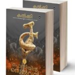 പൊന്നിയിൻ സെൽവൻ | Ponniyin Selvan (Malayalam) – 2 Volumes
