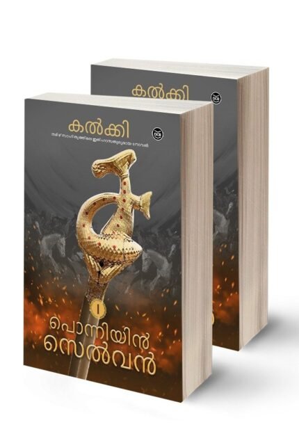 പൊന്നിയിൻ സെൽവൻ | Ponniyin Selvan (Malayalam) – 2 Volumes