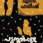 പട്ടുനൂൽപ്പുഴു|PATTUNOOL PUZHU