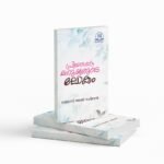 പ്രിയപ്പെട്ട മനുഷ്യരുടെ ലോകം