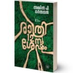 രാത്രി 12 ശേഷം | RATHRI 12-NU SHESHAM