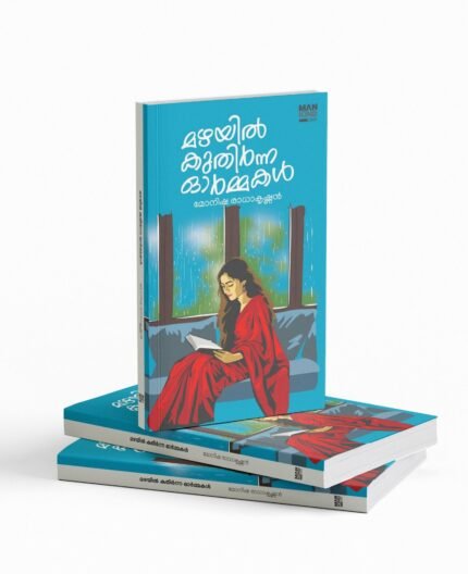 Mazhayil Kuthirnna Ormmakal | മഴയിൽ കുതിർന്ന ഓർമ്മകൾ