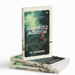 Aaranyakhandam|ആരണ്യ കാണ്ഡം