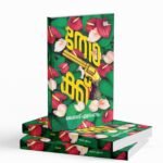 Thokk || തോക്ക്