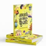 ഞാൻ ഇവിടെയുണ്ട്|Njan Evideyundu