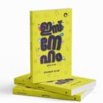 ഇസ്‌നേഹം|isneham