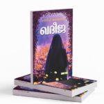 ഖദീജ|KHADEEJA