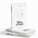 ജയിൽ കുറുപ്പുകൾ|Begovicinte Jail Kurippukal: 1983-1988