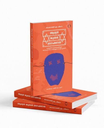 ആര്യൻ ജൂതൻ ബ്രാഹ്മണൻ |Aryan Joothan Brahmanan