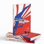 എണ്ണ യുദ്ധങ്ങളുടെ രാഷ്ട്രീയം| Enna Yuddhangalude Rashtreeyam