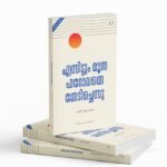 എന്നിട്ടും മൂസ ഫറോവേ തേടിച്ചെന്നു| Ennittum Moosa Pharovaye Thedichennu