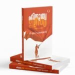 ഹിന്ദുത്വ ഇന്ത്യ : ചരിത്ര സംസ്കാര പഠനങ്ങൾ|Hindutva India: Charithra Samskara Padanangal