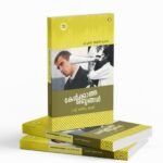 കേൾക്കാത്ത ശബ്ദങ്ങൾ|kelkatha shabdhangal